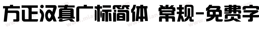 方正汉真广标简体 常规字体转换